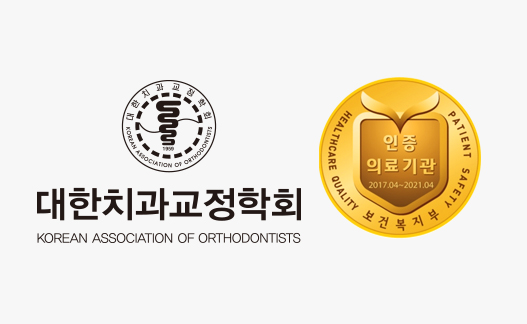 치아교정의 특별함 - 보존을 위한 비수술 비발치 지향 당신의 미소와 바른 교합을 완성합니다.