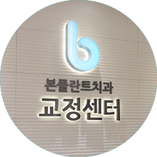 치아교정의 특별함 - 치아교정의 특별함 3