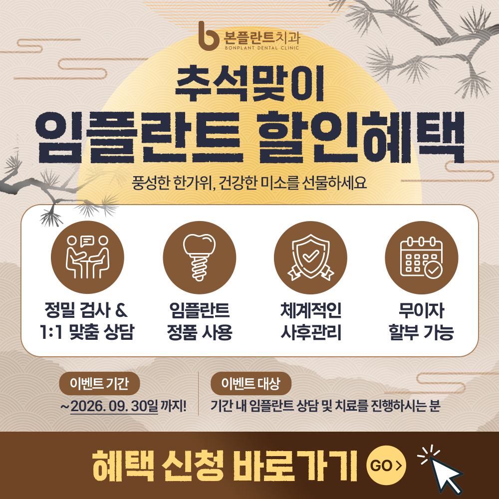 추석맞이 임플란트 혜택