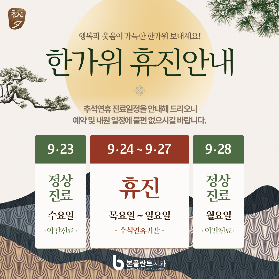 추석 휴진 안내