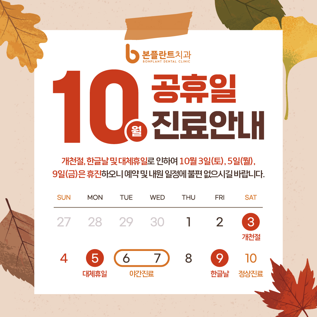 10월 휴진 안내